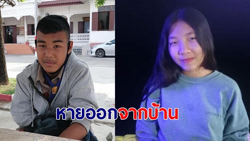 แม่ สุดห่วง! ลูกชายวัย 13 ปี หายไปพร้อมกับเพื่อนผู้หญิง วอน! ผู้พบเห็นช่วยแจ้งเบาะแส