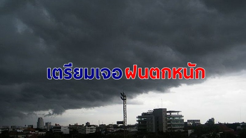 กรมอุตุฯ เผยไทยเตรียมเจอฝนหนักทั่วประเทศ กทม.เจอฝนร้อยละ 60 ของพื้นที่