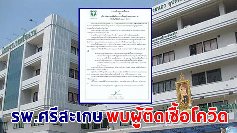 "รพ.ศรีสะเกษ" พบผู้ติดเชื้อโควิดในหอผู้ป่วยอายุรกรรมชาย 1 สั่งกักตัวผู้สัมผัสใกล้ชิดเพียบ !