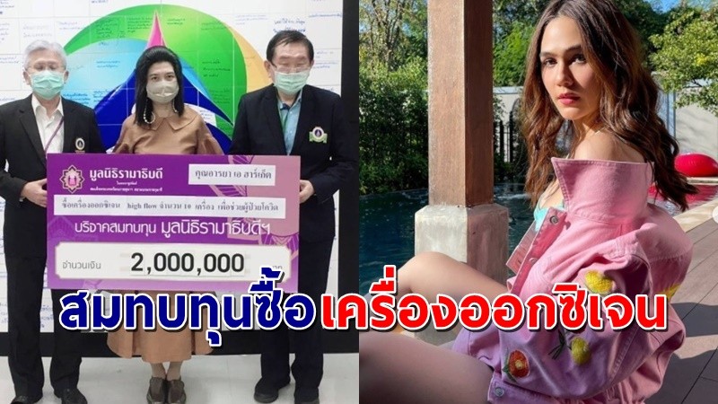 "ชมพู่ อารยา" มอบเงิน 2 ล้านบาท ให้มูลนิธิรามาธิบดี สมทบทุนซื้อเครื่องออกซิเจนให้ผู้ป่วยโควิด-19 !