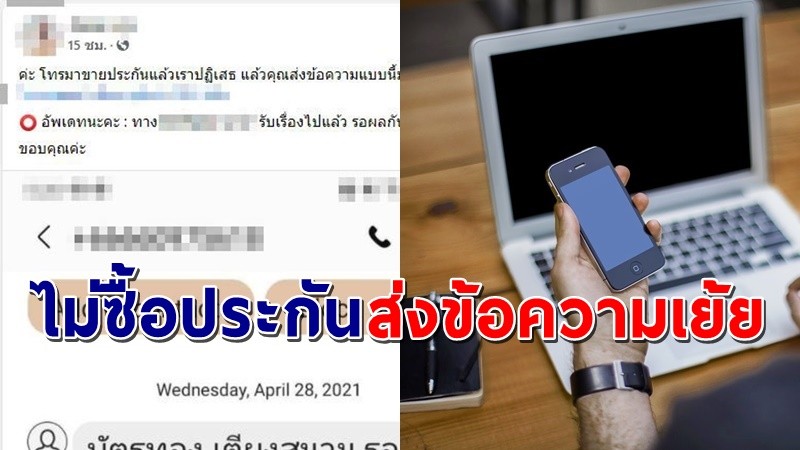 สาวโพสต์  "ไม่ซื้อประกันโควิด" แต่เจอตัวแทนขายส่งข้อความมาเย้ย "บัตรทอง เตียงสนามรออยู่"