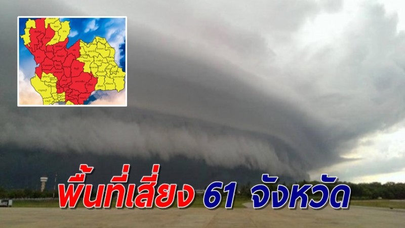 เตือน 61 จังหวัด พื้นที่เสี่ยงภัยฝนฟ้าคะนอง-ลมกระโชกแรง