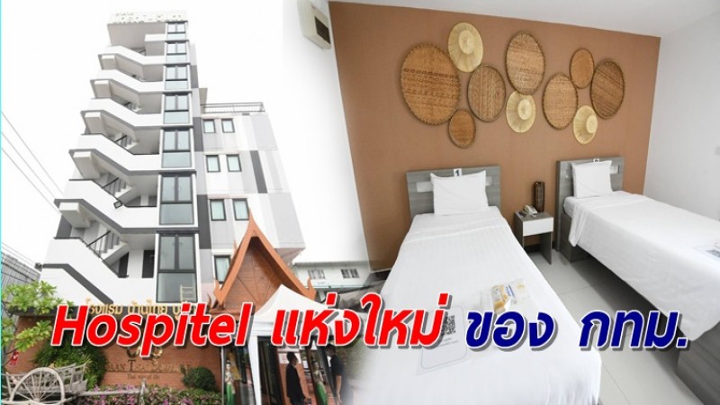 กทม. เปิด Hospitel แห่งใหม่ รองรับผู้ป่วยโควิด ในโรงแรมบ้านไทย