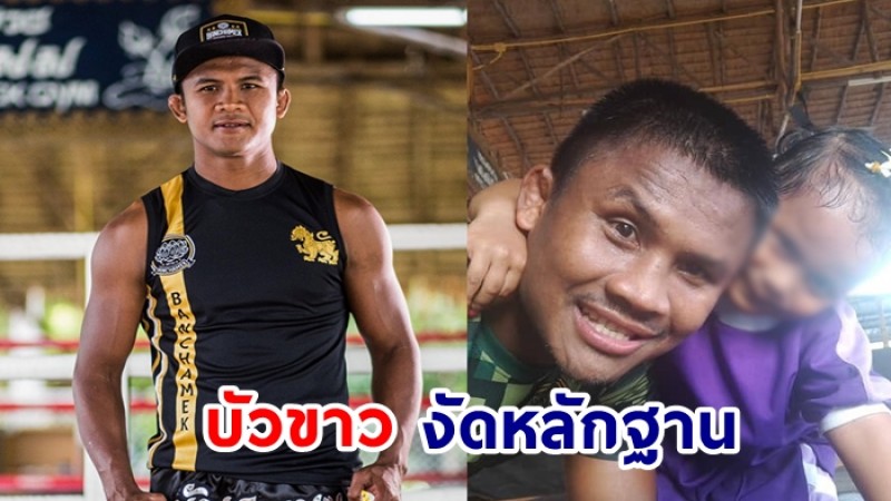 บัวขาว  โชว์เอกสาร หลังภรรยานอกสมรส  ยื่นฟ้องให้เซ็นรับรองบุตร 