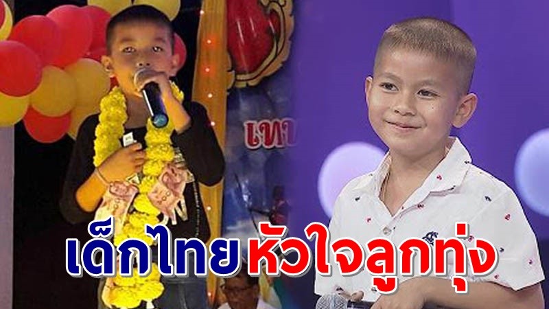 เปิดประวัติ ! "น้องบาส "  แชมป์ไมค์ทองคำเด็กปี 3 สุดยอดเด็กไทย หัวใจลูกทุ่ง