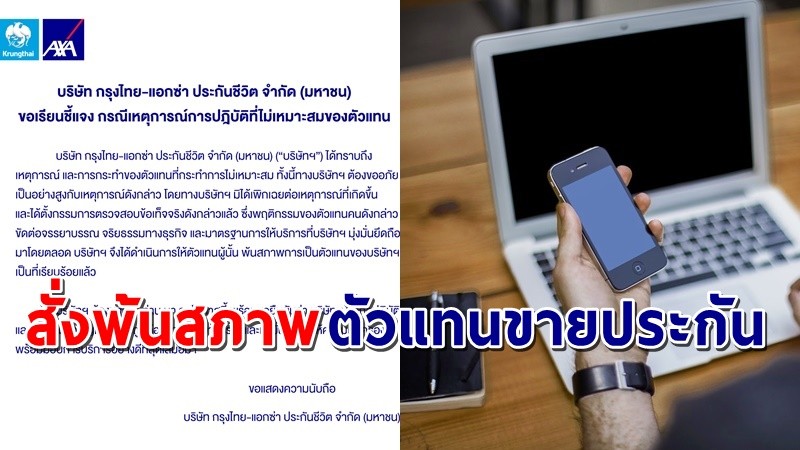 "กรุงไทยแอกซ่า" สั่งไล่ออกตัวแทนขายประกัน กรณีส่งข้อความเย้ยลูกค้า !