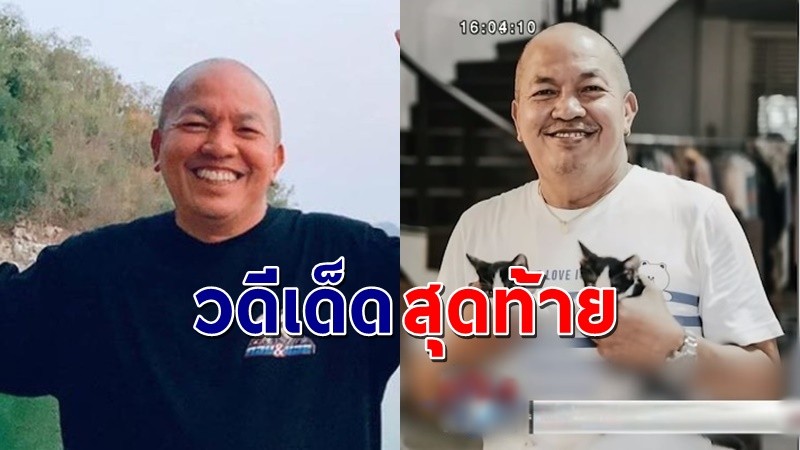เปิดคลิป "น้าค่อม" เมื่อ 2 อาทิตย์ก่อน เสียงหัวเราะสุดท้ายที่สร้างความสุขให้คนไทย !