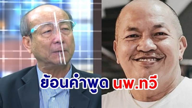 ย้อนคำพูด  นพ.ทวี เตือน 7 วันอันตราย น้าค่อม มีโอกาสทรุด!