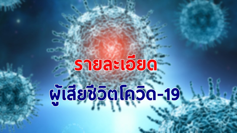 เปิดรายละเอียดผู้เสียชีวิตโควิด-19 จำนวน 15 ราย 30 เม.ย.64