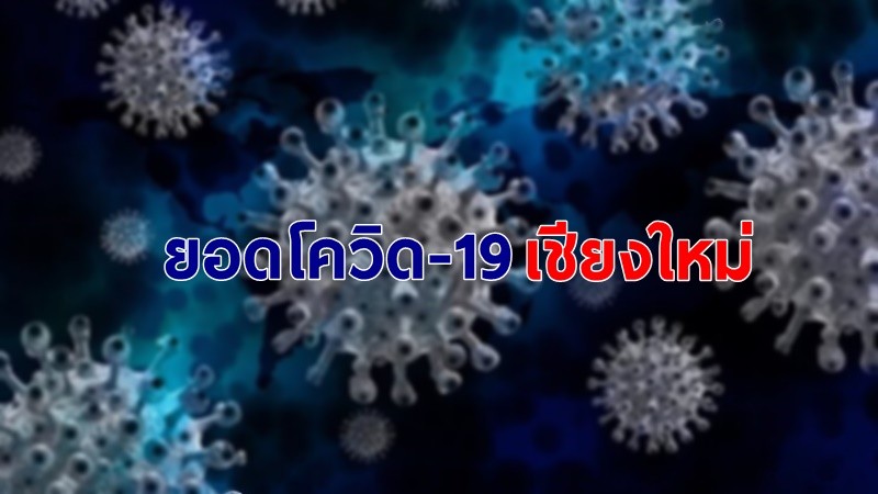 สถานการณ์โควิด-19 จ.เชียงใหม่ 30 เม.ย. ติดเชื้อเพิ่ม 59 ราย