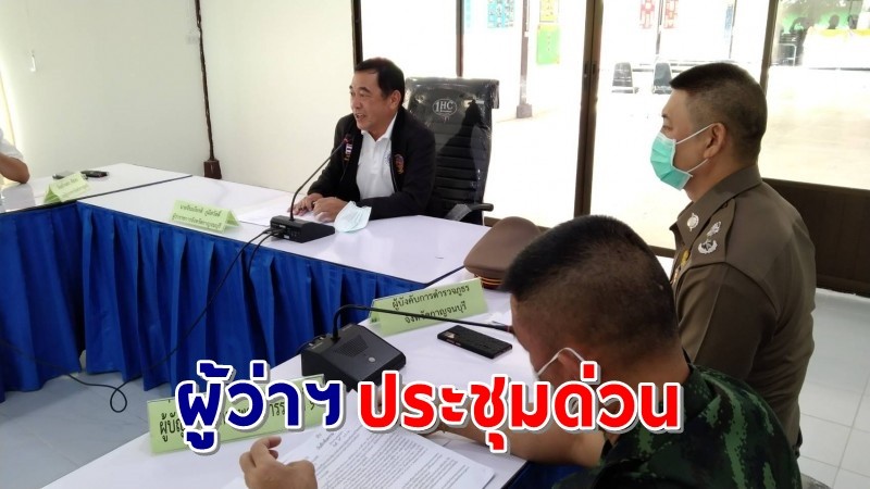 "ผู้ว่าฯกาญจน์" เรียกประชุมด่วน หลังแรงงานเมียนมา ทะลักเข้าชายแดน 4 วัน ทะลุ 200 คน