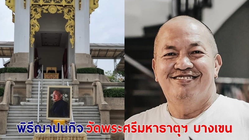 ภาพบรรยากาศพิธีฌาปนกิจ "น้าค่อม" ณ วัดพระศรีมหาธาตุฯ บางเขน