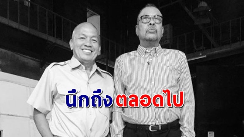 "โน๊ต เชิญยิ้ม" โพสต์ถึง "น้าค่อม" เป็นเพื่อนมา 50 ปี ลำบากมาด้วยกันกลั้นน้ำตาไม่ไหว พักผ่อนนะเพื่อนรัก !