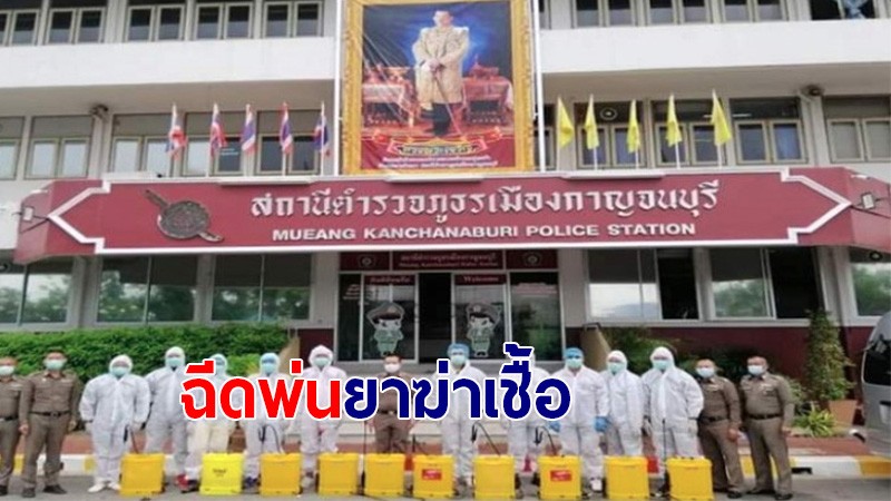 จนท. ลุย สภ.เมืองกาญจนบุรี​ ฉีดพ่นยาฆ่าเชื้อป้องกันโควิด-19