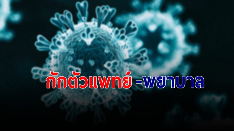 รพ.แม่สาย ประกาศแพทย์-พยาบาลกักตัว 14 วันด่วน! หลังพบผู้ป่วยโควิดเสียชีวิต ปกปิดไทม์ไลน์