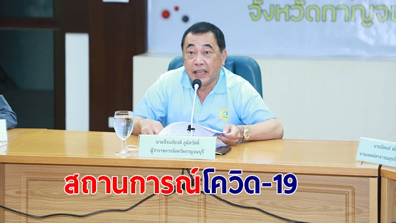 กาญจนบุรี ติดโควิด-19 เพิ่มอีก 13 ราย รวมสะสม 46 ราย