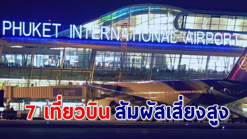 สจจ.ภูเก็ต ประกาศแจ้งผู้โดยสาร "7 เที่ยวบิน" ตรวจหาเชื้อโควิด ด่วน!