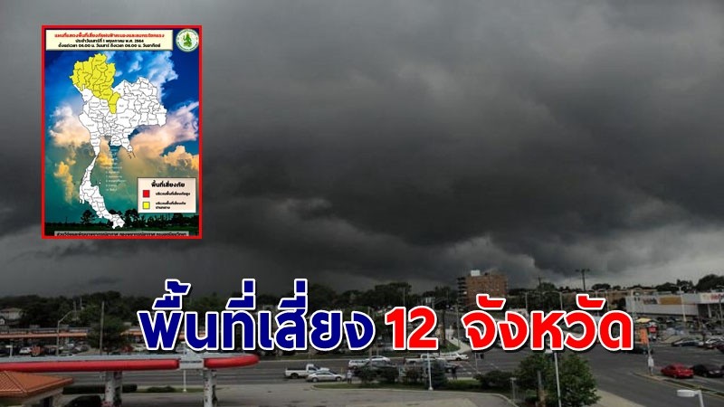 เตือน ! พื้นที่เสี่ยงภัย 12 จังหวัด ระวังอันตรายจากพายุฝนฟ้าคะนอง-ลมกระโชกแรง