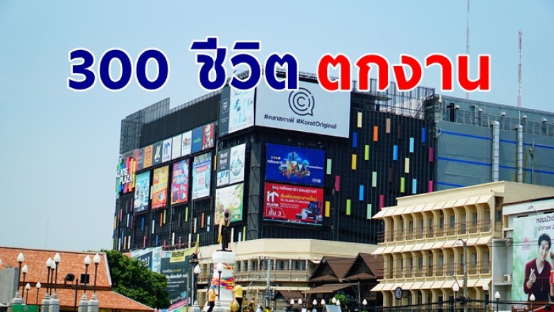 โควิดทำพิษ !  ห้างท้องถิ่นเมืองย่าโม ประกาศปิด  ทำ 300 ชีวิตตกงาน