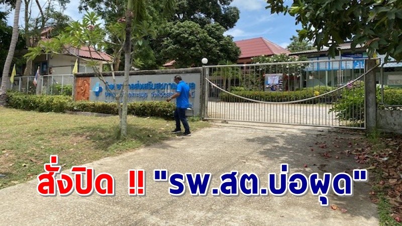 ด่วน ! สั่งปิด "รพ.สต.บ่อผุด" พร้อมให้เจ้าหน้าที่จำนวน 7 คน กักตัว 14 วัน หลังพบผู้ติดเชื้อโควิดไปใช้บริการ