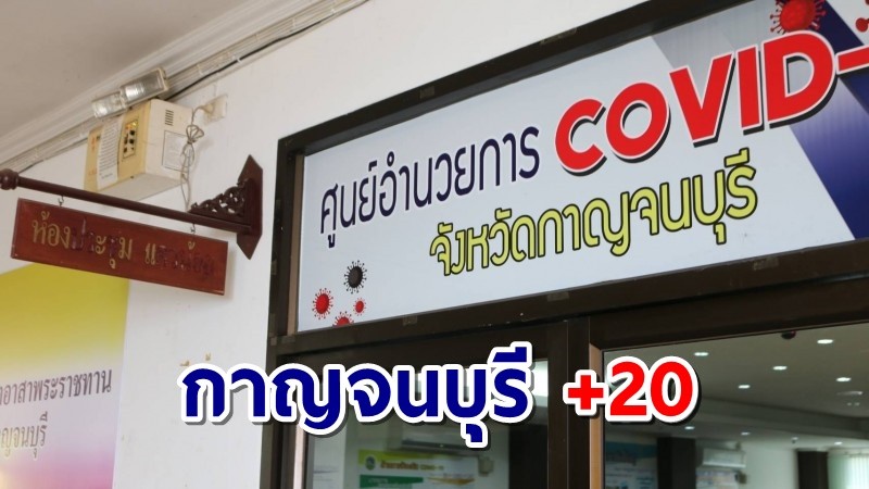 จ.กาญจน์ ติดโควิด-19 เพิ่มอีก 20 สะสม 149 ราย หายกลับบ้าน  7 ราย