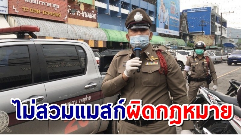 ตำรวจ สภ.คลองใหญ่เอาจริง เดินรณรงค์ให้ ปชช.ใส่แมสก์ป้องกันโควิด-19