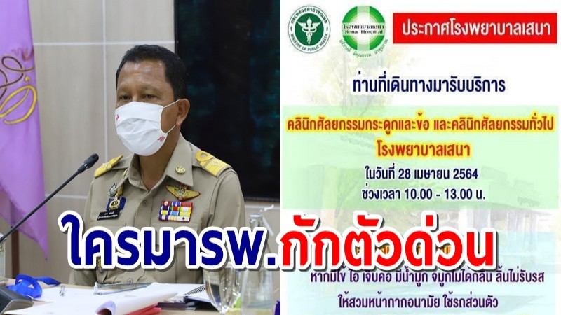 งานเข้า "รพ.เสนา" ประกาศใครมาใช้บริหารในวันที่ 28 เม.ย. กักตัว-ตรวจโควิดด่วน