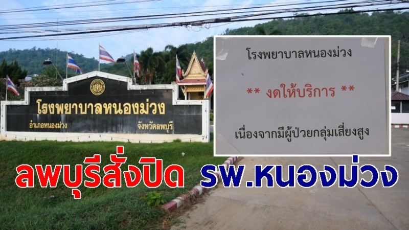 ลพบุรีสั่งปิด รพ.หนองม่วง 14 วัน หลังพบแพทย์ติดโควิด-19 เร่งตรวจเชื้อบุคลากรทางการแพทย์กว่า 130 คน