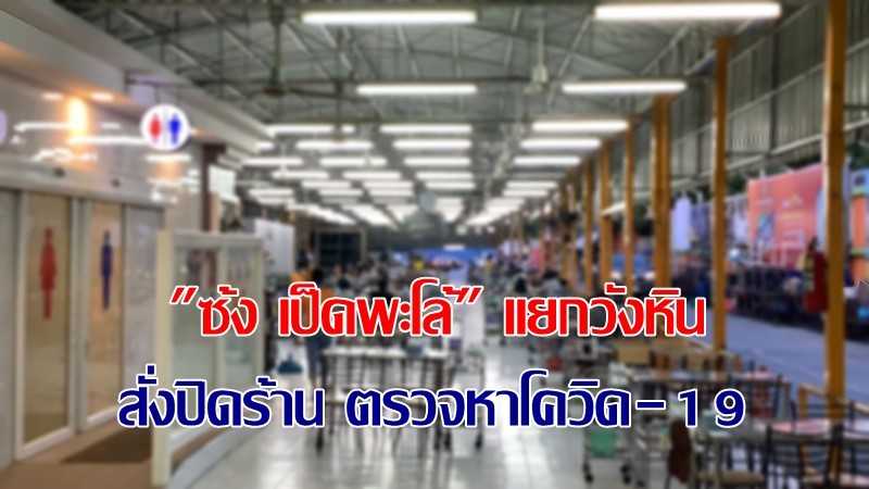 ครอบครัวเจ้าของร้าน "ซ้ง เป็ดพะโล้" แยกวังหิน ประกาศติดโควิด-19 จำนวน 4 คน ล่าสุดสั่งปิดร้านตรวจหาเชื้อ พบติดเพิ่ม 1 คน