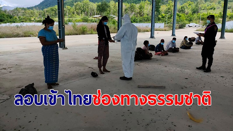 รวบ "แรงงานชาวเมียนมา"  ลักลอบเข้าไทย