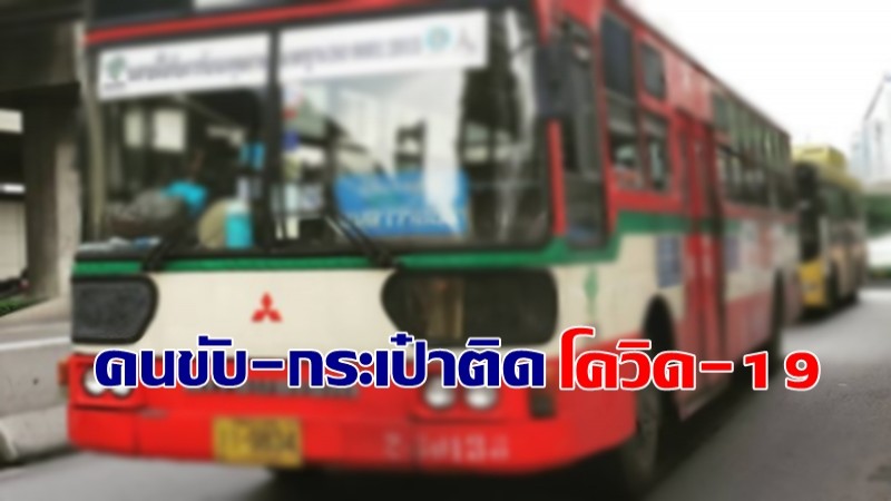 ขสมก.แจ้งข่าว พนง.ขับรถ - กระเป๋ารถเมล์ ติดเชื้อโควิด-19 จำนวน 9 ราย