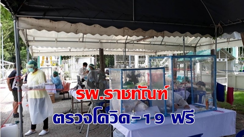 รพ.ราชทัณฑ์ เปิดรับปชช.ตรวจโควิด-19 ฟรี ! ไม่ต้องลงทะเบียน แค่โชว์บัตรประจำตัวปชช.