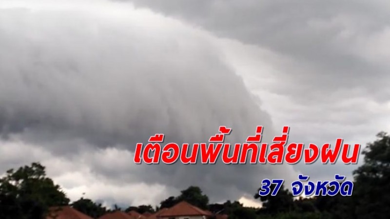 เตือนพื้นที่เสี่ยง 37 จังหวัด วันนี้เตรียมรับมือฝนฟ้าคะนอง-ลมกระโชกแรง