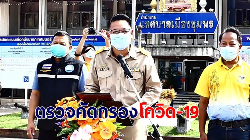 ชุมพร ลุย ( Re X - Ray ) ทุกชุมชนในเขตเทศบาลเมืองชุมพรป้องกันโควิด-19