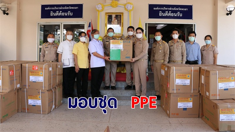 รองผู้ว่าฯ พะเยา ร่วมมอบชุด PPE และอุปกรณ์ทางการแพทย์