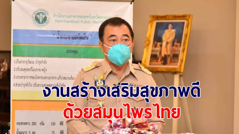 ผู้ว่าฯ กาญจนบุรี ประธานเปิด งานสร้างเสริมสุขภาพดีด้วยสมุนไพรไทย