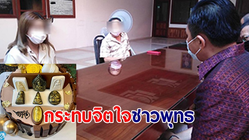 ผอ.สำนักพุทธฯ เข้าทำความเข้าใจ "เจ้าของร้านเบเกอรี่" ทำเค้กรูปพระพุทธรูป-พระเครื่อง