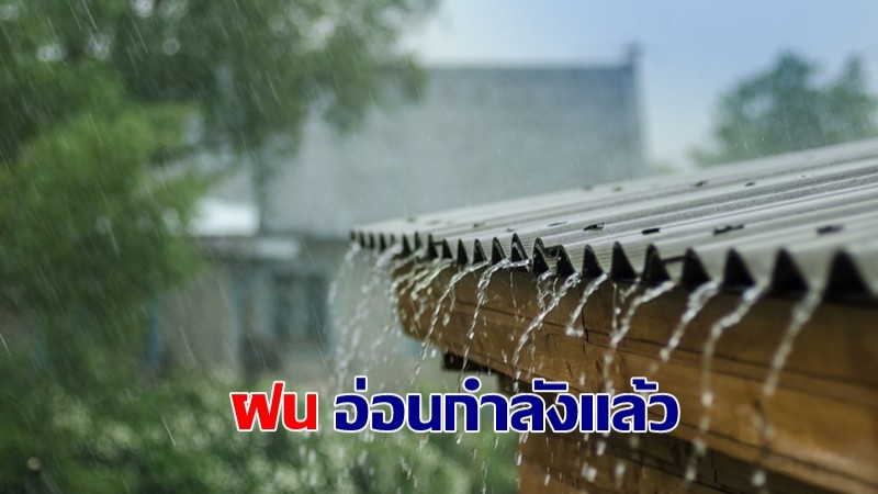 กรมอุตุฯ เผยไทยตอนบนฝนอ่อนตัวลง - พรุ่งนี้กทม.เจอฝน 30%