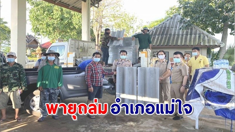 พายุฤดูร้อนถล่ม ! "อำเภอแม่ใจ" บ้านประชาชนพังเสียหายกว่า 42 หลังคาเรือน