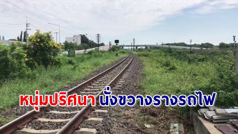 พบ "หนุ่มปริศนา" นั่งขวางรางรถไฟสถานีอำเภอบัวใหญ่ โชคดีช่วยเหลือทัน !