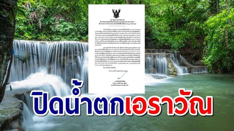 ประกาศปิดน้ำตกดัง เมืองกาญจน์ไม่มีกำหนด ป้องกันโควิด-19