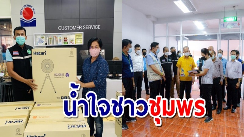 น้ำใจชาวชุมพร ร่วมสนับสนุนพัดลมสำหรับเตรียมการนำไปใช้ใน รพ.สนาม