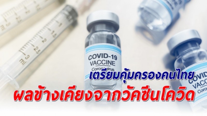 สปสช. เผยเกณฑ์จ่ายเงินคุ้มครองคนไทย ผลข้างเคียงจากการฉีดวัคซีนโควิด