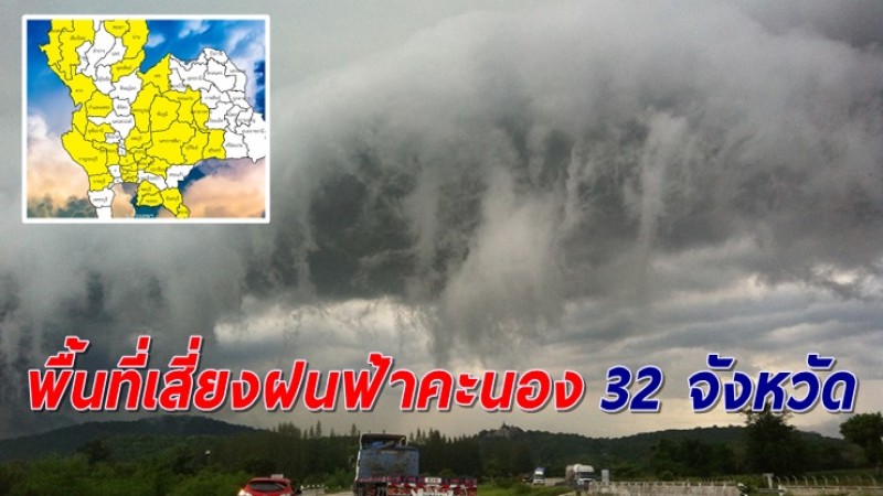 เตือน 32 จังหวัด พื้นที่เสี่ยงฝนฟ้าคะนอง-ลมกระโชกแรง