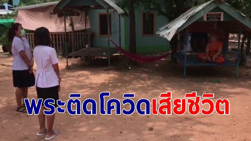 นอภ.รุดตรวจสอบพระลูกวัด เสียชีวิตจากโควิด-19  สั่งกักตัว-ตรวจเชื้อชาวบ้าน-พระกลุ่มเสี่ยง กว่า 39 ราย