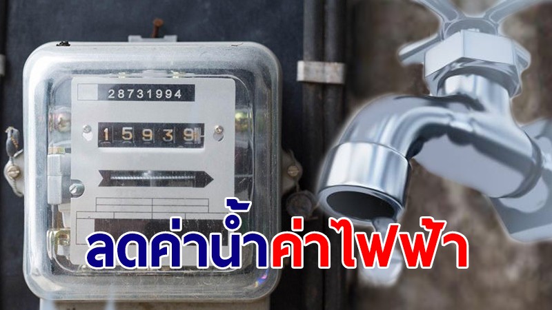 ด่วน! ครม.ไฟเขียวลดค่าน้ำ-ค่าไฟฟ้า มีผลรอบบิล พ.ค.-มิ.ย.64