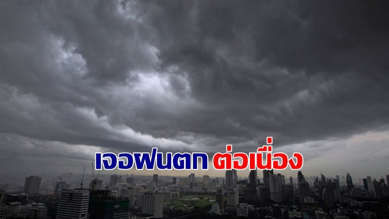 กรมอุตุฯ เผยไทยตอนบนอากาศร้อน เจอฝนตกหนัก - กทม.มีฝนฟ้าคะนองร้อยละ 40 ของพื้นที่