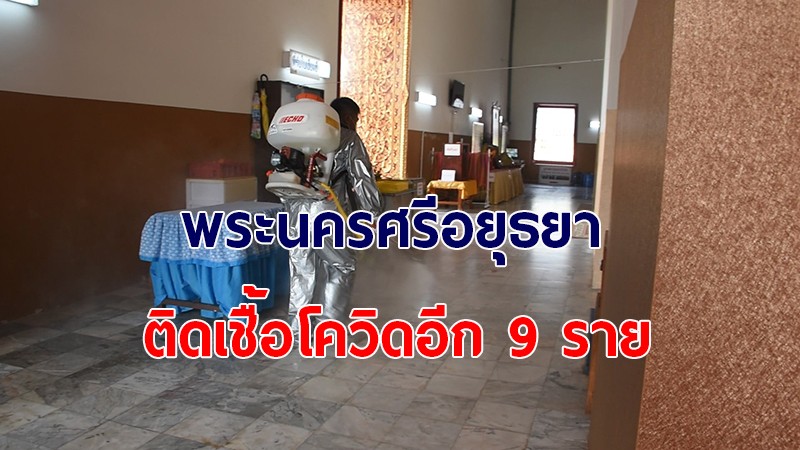 อยุธยา พบติดเชื้อโควิด-19 เพิ่ม 9 ราย รวมสะสม 435 ราย