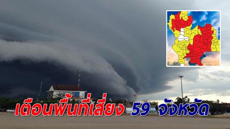 เตือนพื้นที่เสี่ยง 59 จังหวัด พร้อมรับมือฝนถล่ม-ลมกระโชกแรง