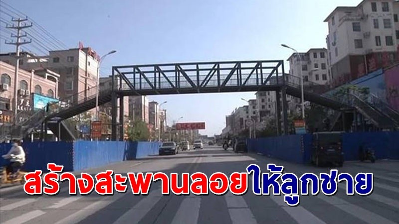 "หญิงชาวจีน" ทุ่มเงิน 5 ล้านบาท สร้างสะพานลอยหน้าโรงเรียน ให้ลูกชายและเด็กคนอื่นได้ข้าม !